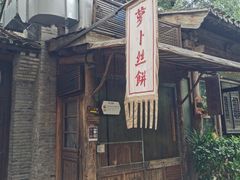 门面-萝卜丝饼