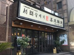 门面-喜来稀肉(虹泉路店)