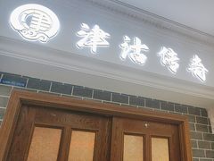 -津沽传奇(红桥水木天成店)