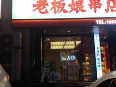 -老板娘串店·中餐&烧烤