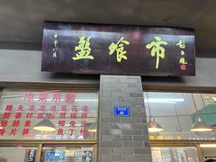 -盘飧市(春熙路店)