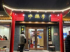 门面-砂锅李(九江路店)