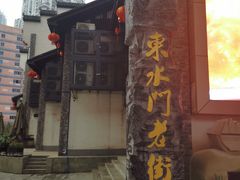 -东水门老街