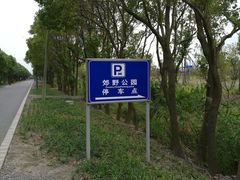 指示牌-广富林郊野公园-P5停车场