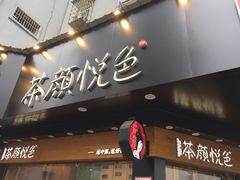 -茶颜悦色(米粉街店)