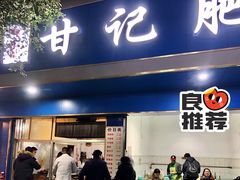 门面-甘记肥肠粉(马鞍北路店)