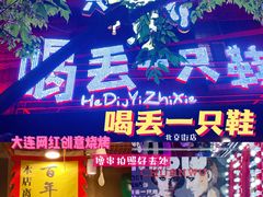 门面-喝丢一只鞋海鲜烧烤·海肠捞饭(东关街店)