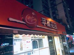 门面-苹果花园(龙漕路店)