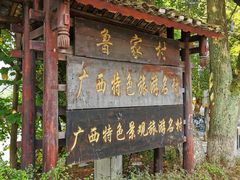 -大自然(鲁家村店)