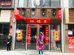 门面-裕德孚手切涮羊肉(建业凯旋广场店)