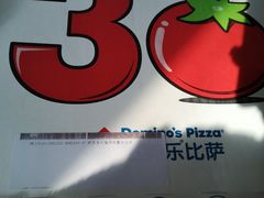 -达美乐比萨(东建路店)