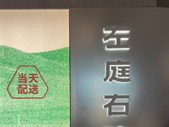 -左庭右院鲜牛肉火锅(京西大悦城店)