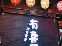 -有喜屋·烧鸟·居酒屋(三钢里店)