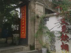 -又见炊烟私房菜(敬亭路店)