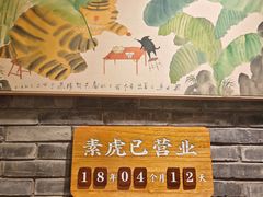 -素虎料理(前门店)