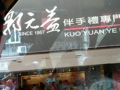 -郭元益(爱国门市)