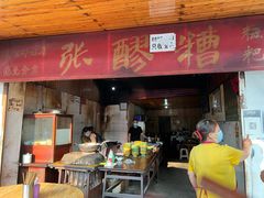 门面-张醪糟