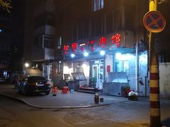 -松明一烤肉馆(鲁园店)