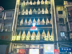 -刘胖子家常菜·蹄花焖藕(江汉路总店)