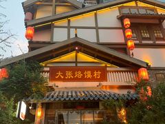 门面-大张烙馍村(泉山店)
