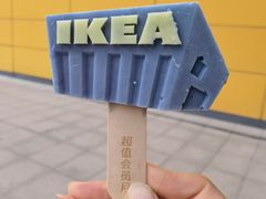 -宜家·瑞典风味餐厅(烟台路店)