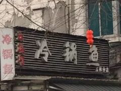 门面-云溪河冷锅鱼(成都玉林小吃街店)