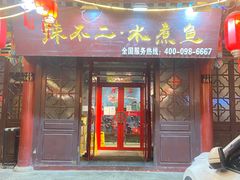 门面-辣不二地道川菜(汉水路店)