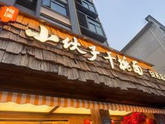 -梅溪·小伙子干挑面(安吉总店)