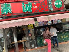 门面-真素诚(玉泉路总店)