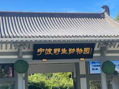 -宁波野生动物园