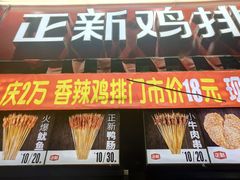 门面-正新鸡排·炸鸡汉堡(奥城店)