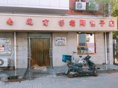 门面-老陶包子铺(南大西南村店)