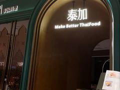 -BetterThai 泰加(苏州中心店)
