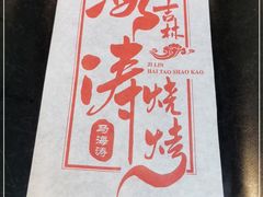 -马海涛牛肉串·午市牛腩饭·烧烤夜宵(领汇广场店)
