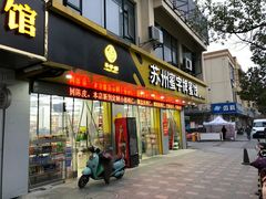 门面-苏州蜜字牌蜜饯(东环店)