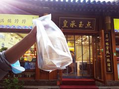 门面-皇承御点·八旗饽饽铺(避暑山庄店)