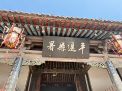 -平遥县衙