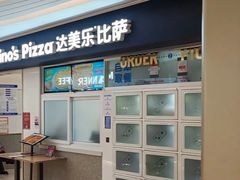 -达美乐比萨(国瑞北路店)