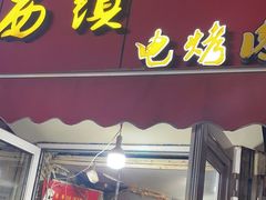 -王记西鎮电烤肉(汶上路店)