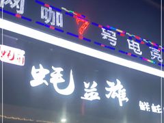 门面-蚝英雄·鲜蚝自助专门店(洋桥店)