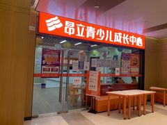 -昂立青少儿成长中心(普陀中潭校区)