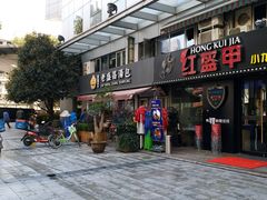 门面-老盛昌(胶州店)