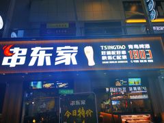 门面-串东家·好酒配好串(拱墅万达金街店)