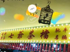 -七爺清汤腩(南开大悦城店)