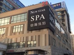 -纽斯桑拿会所(餐厅天山路店)
