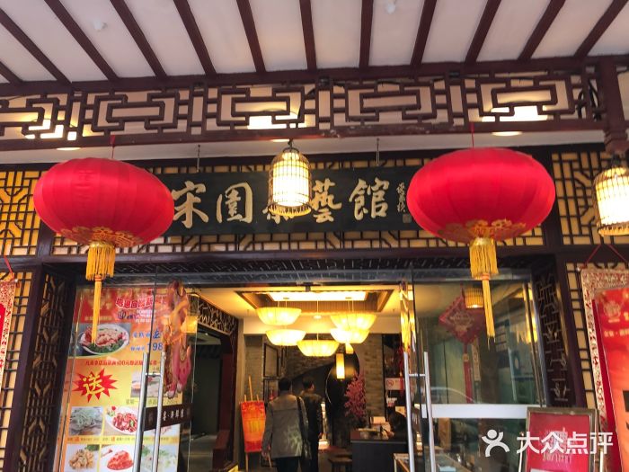 宋园·金宴浙鲜馆(静安店)门面图片