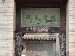 -山西王家大院