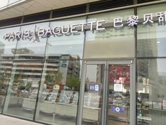 门面-巴黎贝甜(国贸店)