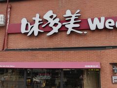 -味多美蛋糕(双安店)