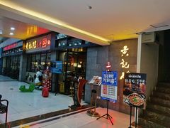 -黄记煌三汁焖锅(渝北金港国际店)